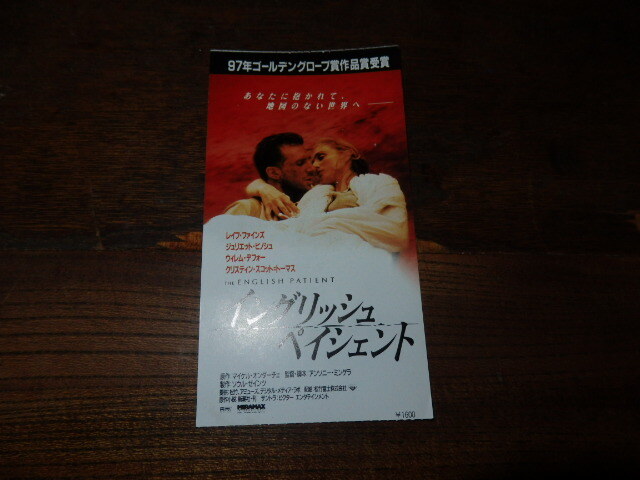 映画半券(洋画)「y200 イングリッシュ・ペイシェント」レイフ・ファインズ ジュリエット・ビノシュ拍卖