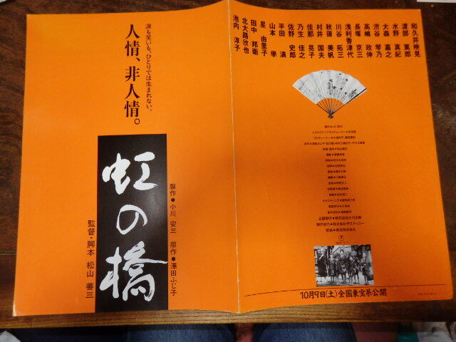 映画プレスシート「d128 虹の橋(大判)」和久井映見 渡部篤郎 水野真紀 長塚京三 田中邦衛 北大路欣也拍卖