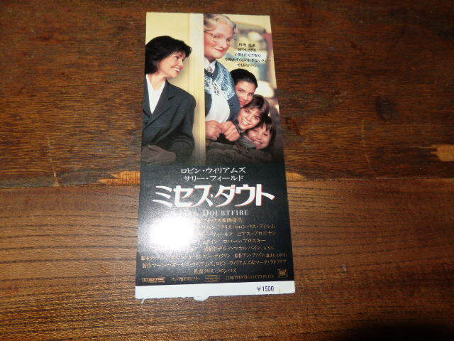 映画半券(洋画)「y210 ミセス・ダウト」ロビン・ウィリアムズ サリー・フィールド拍卖