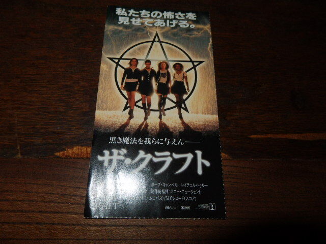 映画半券(洋画)「y217 ザ・クラフト」ネーヴ・キャンベル ロビン・タネイ フェアルーザ・バーク拍卖