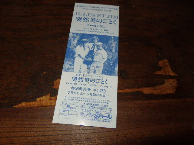 映画半券(洋画)「y221 突然炎のごとく(未使用)」フランソワ・トリュフォー ジャンヌ・モロー オスカー・ウェルナー拍卖