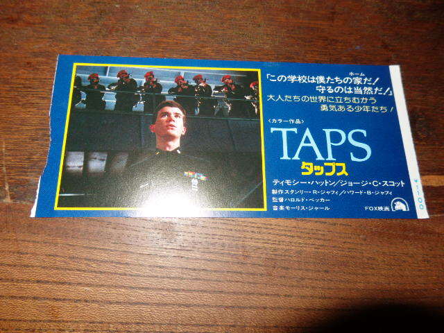 映画半券(洋画)「y224 タップス Taps」ティモシー・ハットン ジョージ・C・スコット拍卖