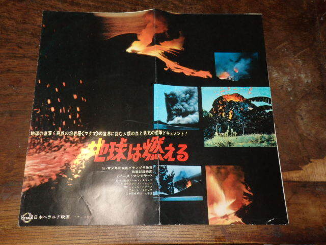 映画プレスシート「c595 地球が燃える(大判・折れ有り)」拍卖