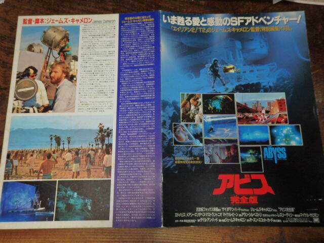 映画プレスシート「d228 アビス 完全版(大判)」ジェームズ・キャメロン エド・ハリス メアリー・エリザベス拍卖