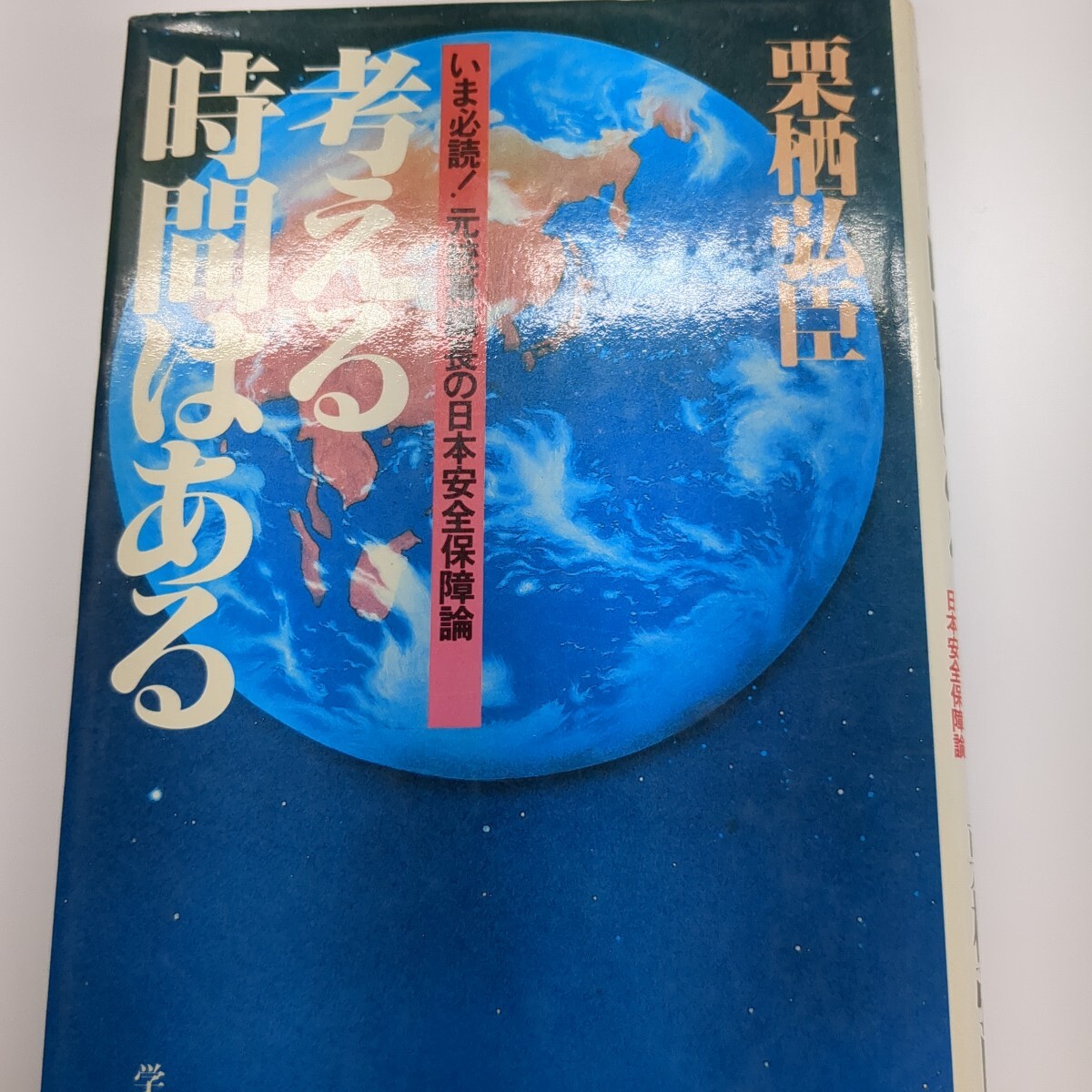 考える時間はある いま必読!元統幕議長の日本安全保障論 1984年3月6日初版発行 学陽書房拍卖