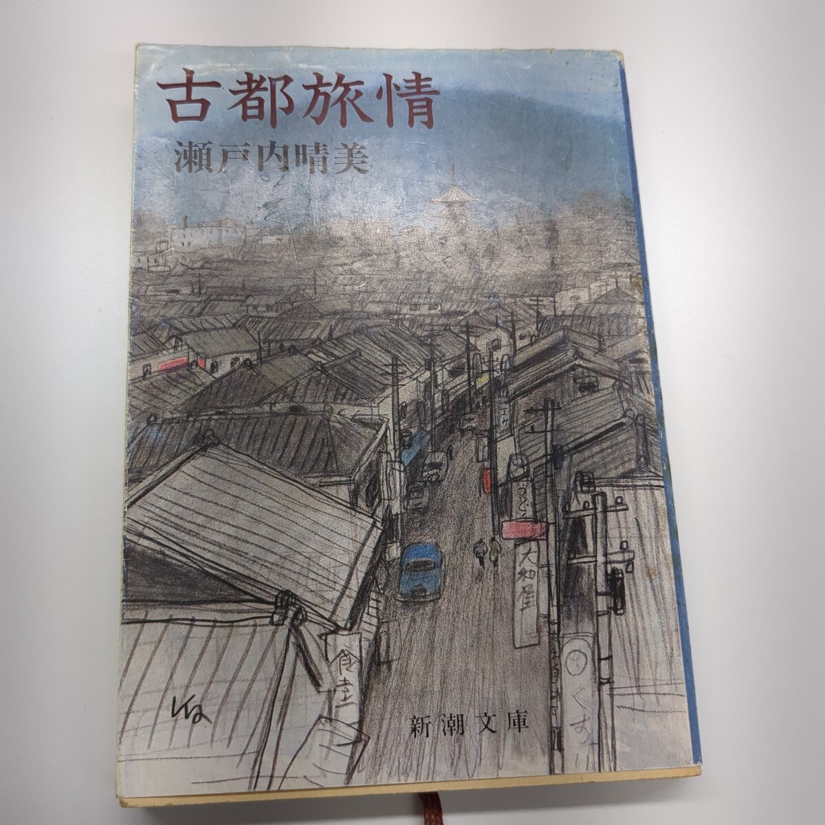 古都旅情 瀬戸内晴美 新潮文庫 昭和59年3月25日発行拍卖