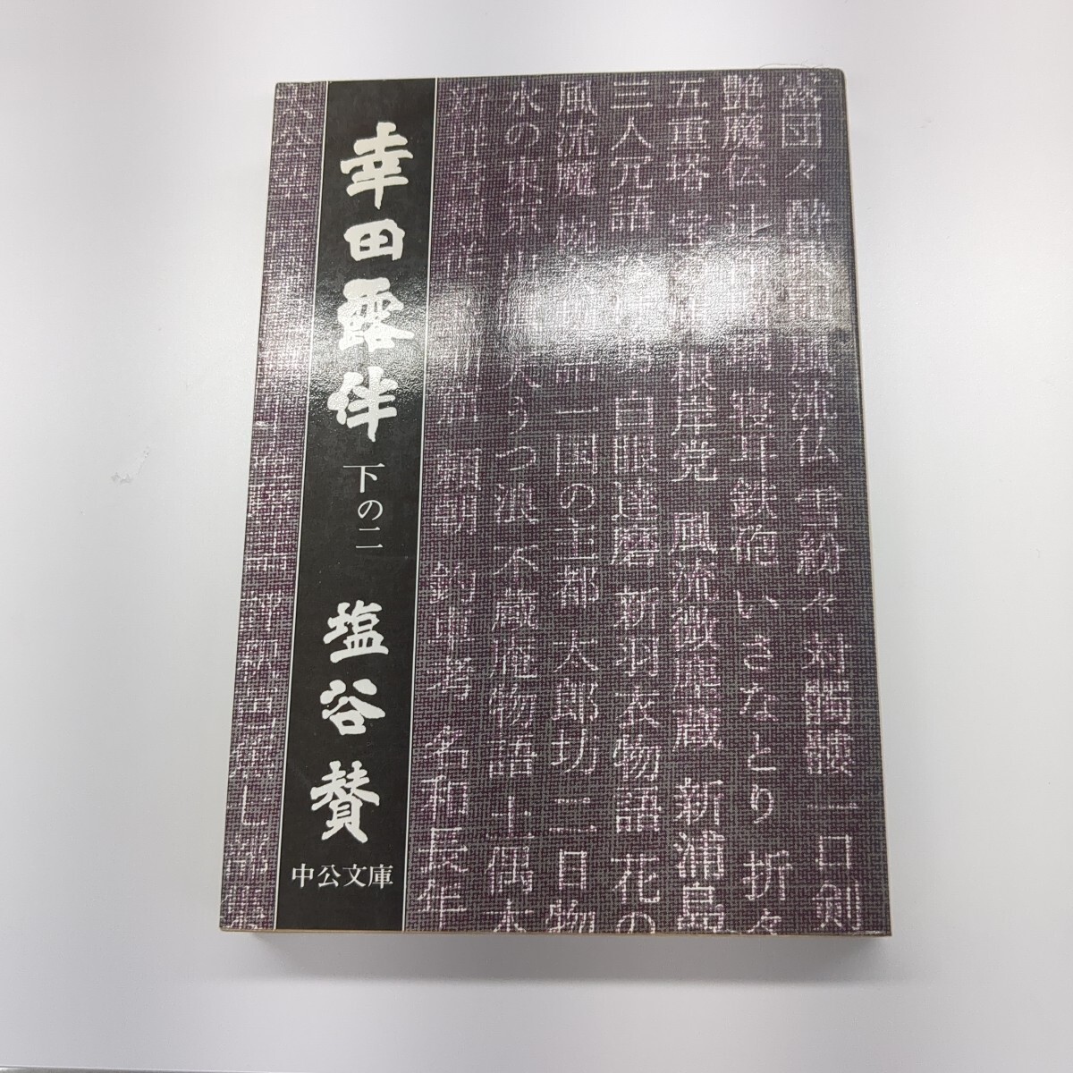 幸田露伴 下の二 塩谷 賛 中公文庫 昭和52年5月10日発行拍卖