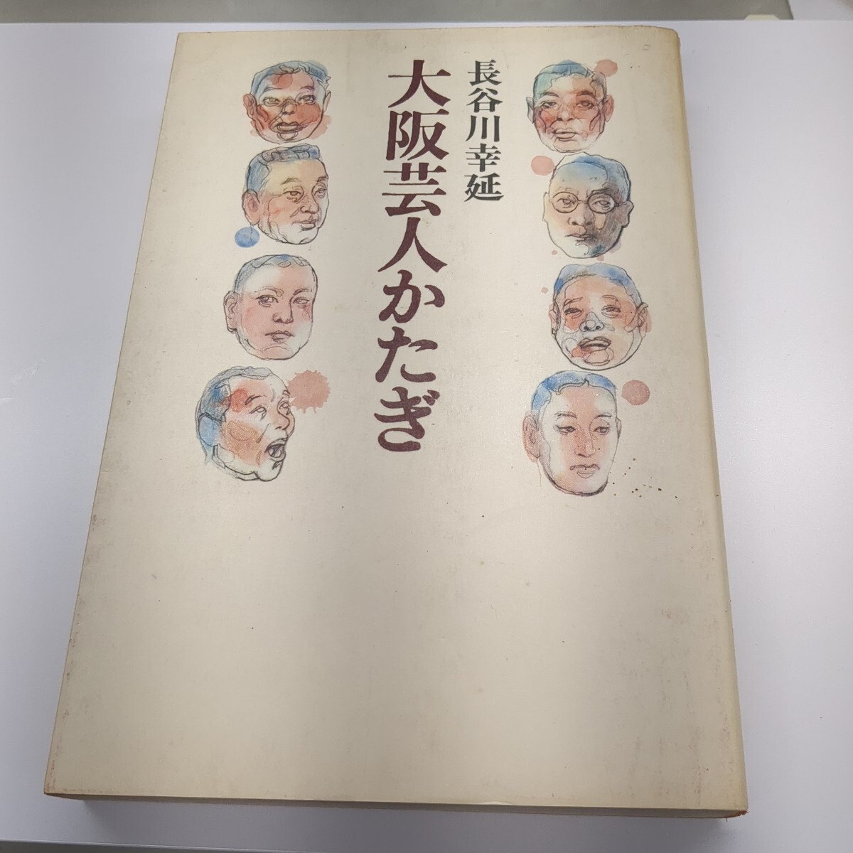 大阪芸人かたぎ 長谷川幸延 読売新聞社 1977年10月15日第一刷拍卖