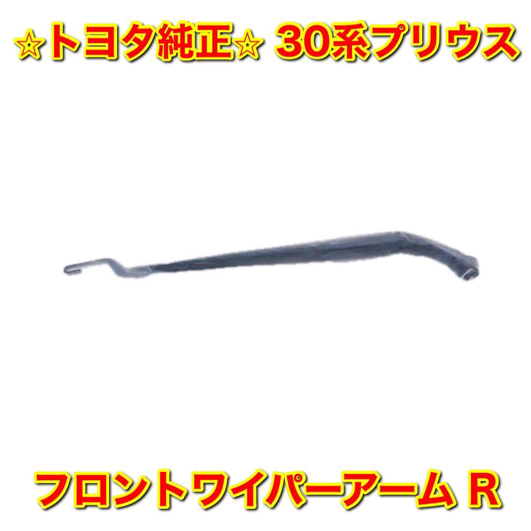 【新品未使用】トヨタ 30系プリウス ZVW3# フロントワイパーアーム 右側単品 R TOYOTA PRIUS 純正部品 送料無料拍卖