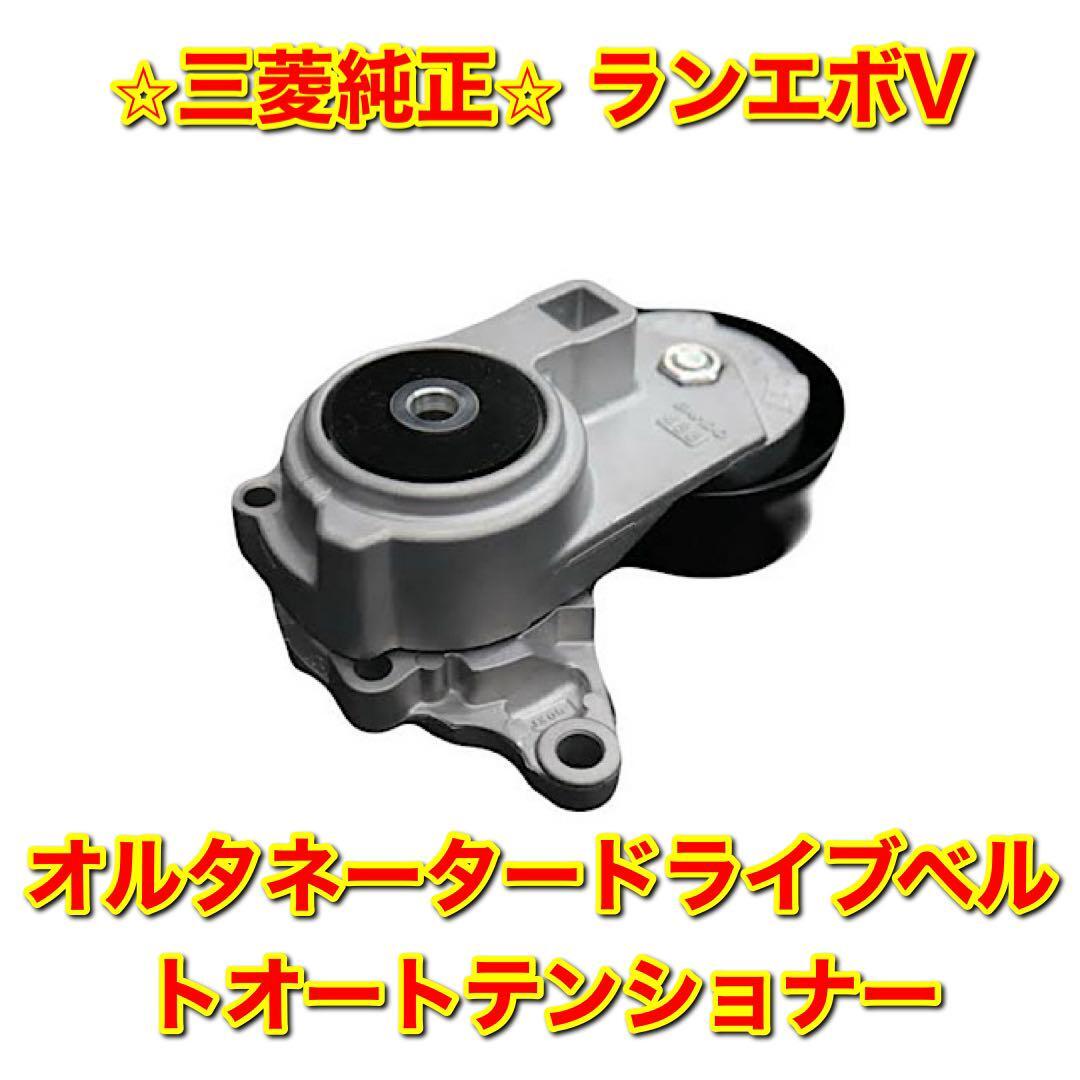 【新品未使用】三菱 ランサーエボリューションV ランエボV ドライブベルトテンショナー オルタネータードライブベルトオートテンショナー拍卖