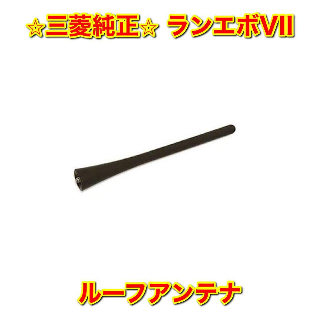 【新品未使用】ランサーエボリューションVII ランエボVII エボ7 ルーフアンテナ MITSUBISHI LANCER Evolution 三菱純正部品 送料無料拍卖