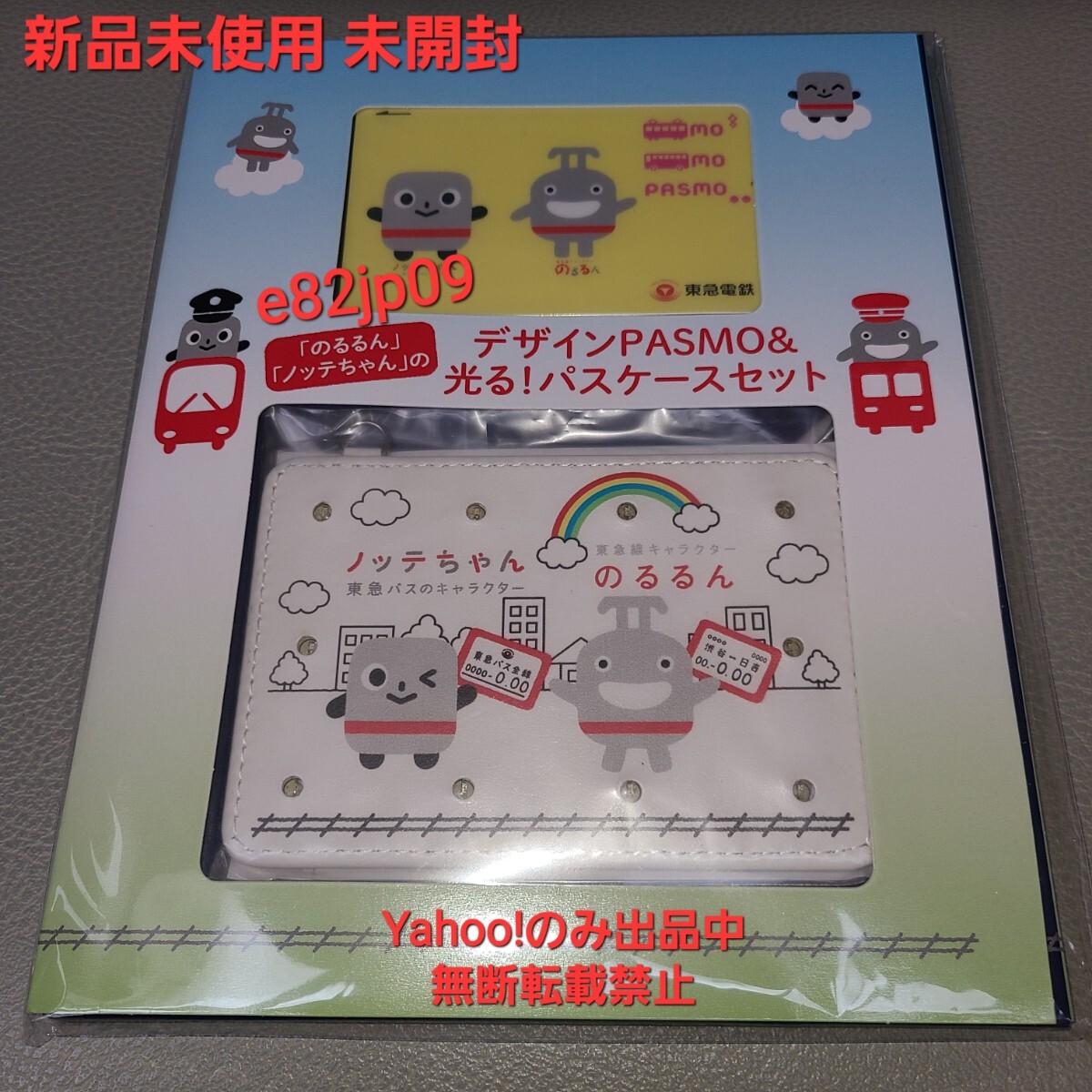 【新品 未使用 未開封】限定 無記名 PASMO 末番2836 のるるん ノッテちゃん 光るパスケース 東急 マスコット キャラクター拍卖