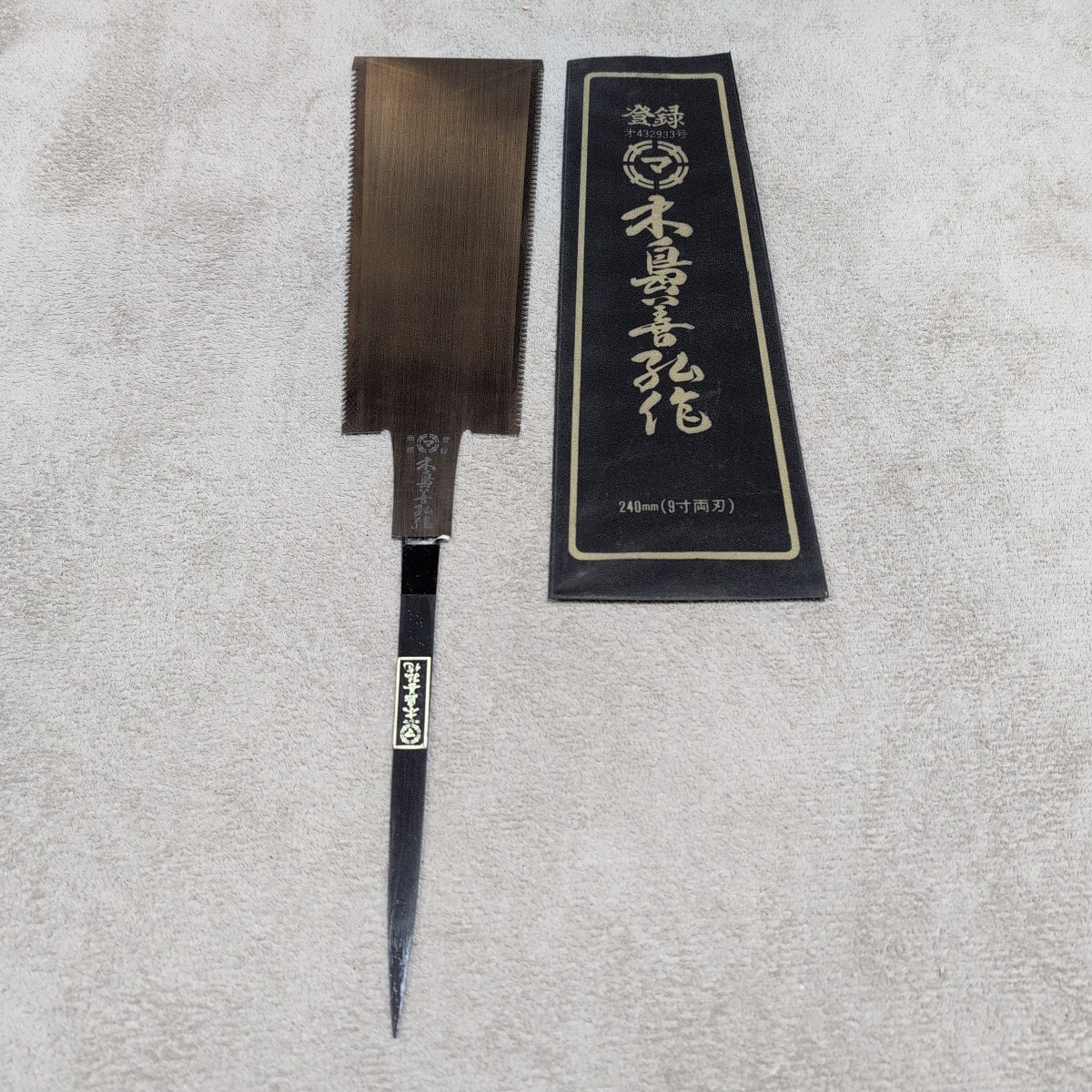 ジャンク品/長期保管品/中古品/木島製鋸所/キジマ/正銘/木島善孔作/両刃鋸/240mm/9寸/全長510mm/刃渡り240mm拍卖