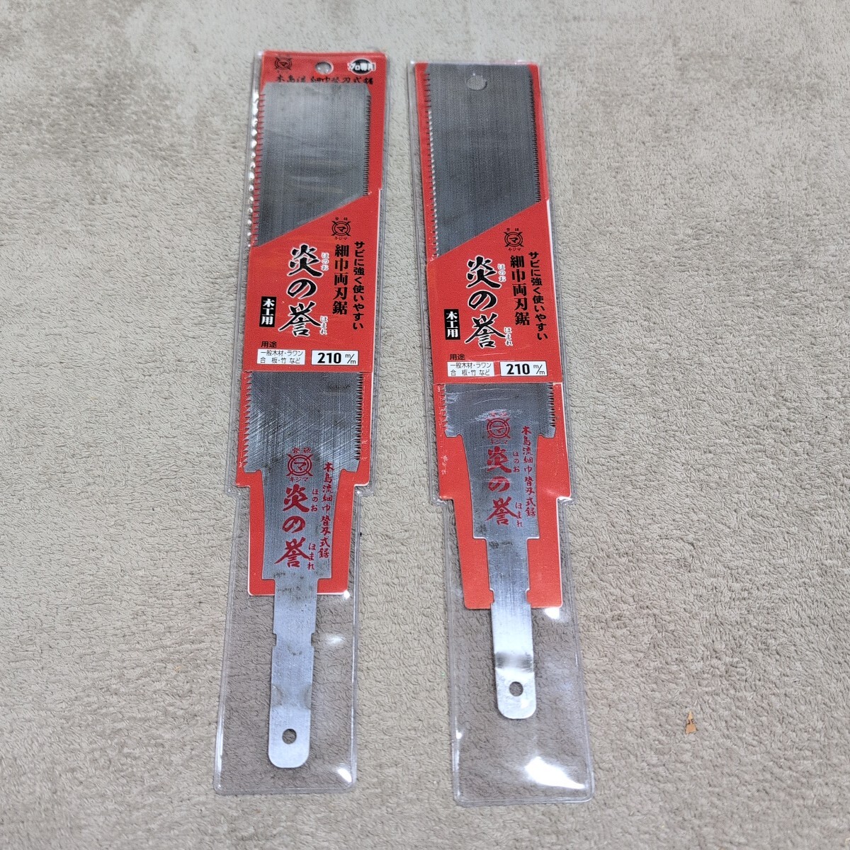 ジャンク品/長期保管品/中古品/KIJIMA/木島精工/キジマ/細巾両刃鋸/替刃式/炎の誉/替刃210mm/362-8S/2枚セット拍卖