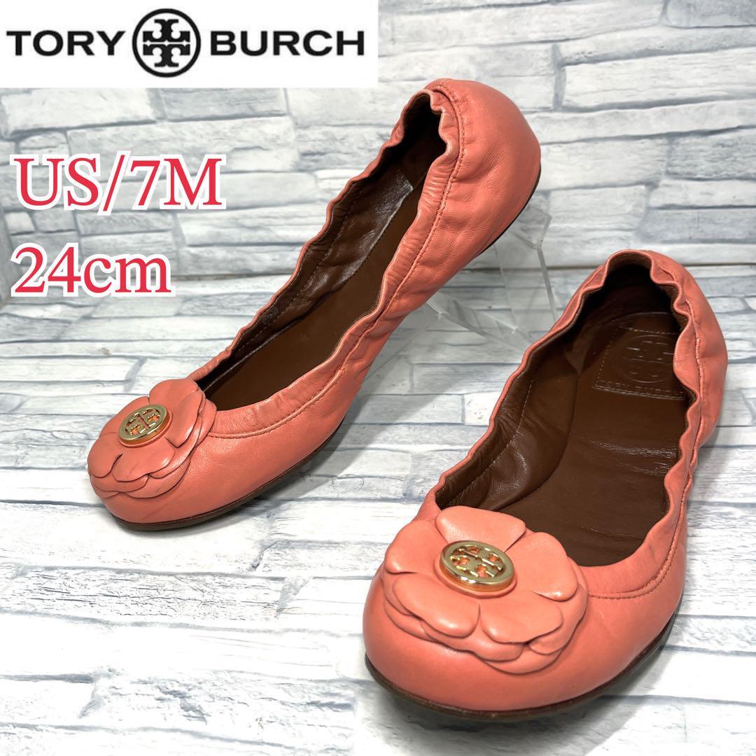 【美品】TORY BURCH トリーバーチ フラットシューズ 本革 サーモンピンク US7/24cm拍卖