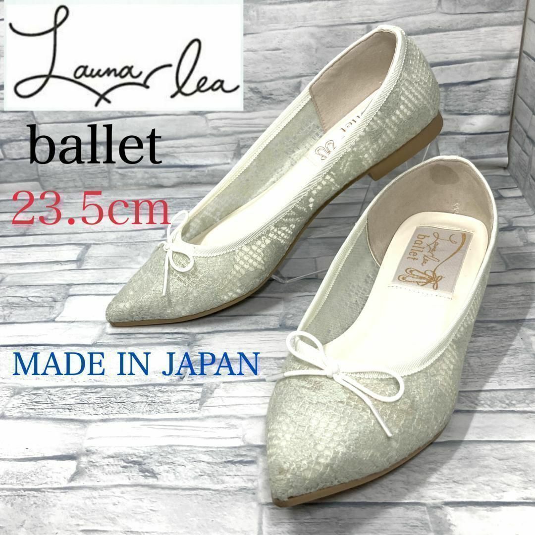 【美品】ラウナレアバレエ フラットシューズ レース柄 日本製 ベージュ 23.5cm拍卖