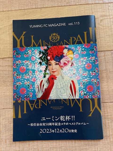 松任谷由実 Yuming Fc Magazine vol113 送料無料拍卖