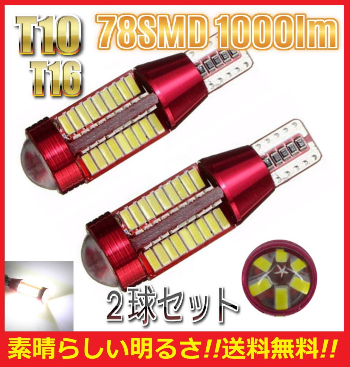 ★ネコポス発送★直視厳禁★送料無料★★翌日発送★ T10 T16 LED バルブ 78SMD 爆光 ホワイト 2球セット ポジション ナンバー灯 スモール拍卖
