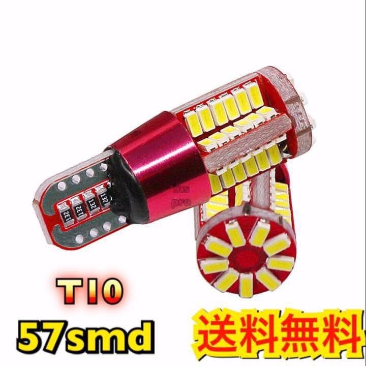★★匿名配送★★送料無料★★翌日発送★ T10 T16 LED バルブ 57SMD 爆光 ホワイト 2球セット ポジション ナンバー灯 スモール拍卖