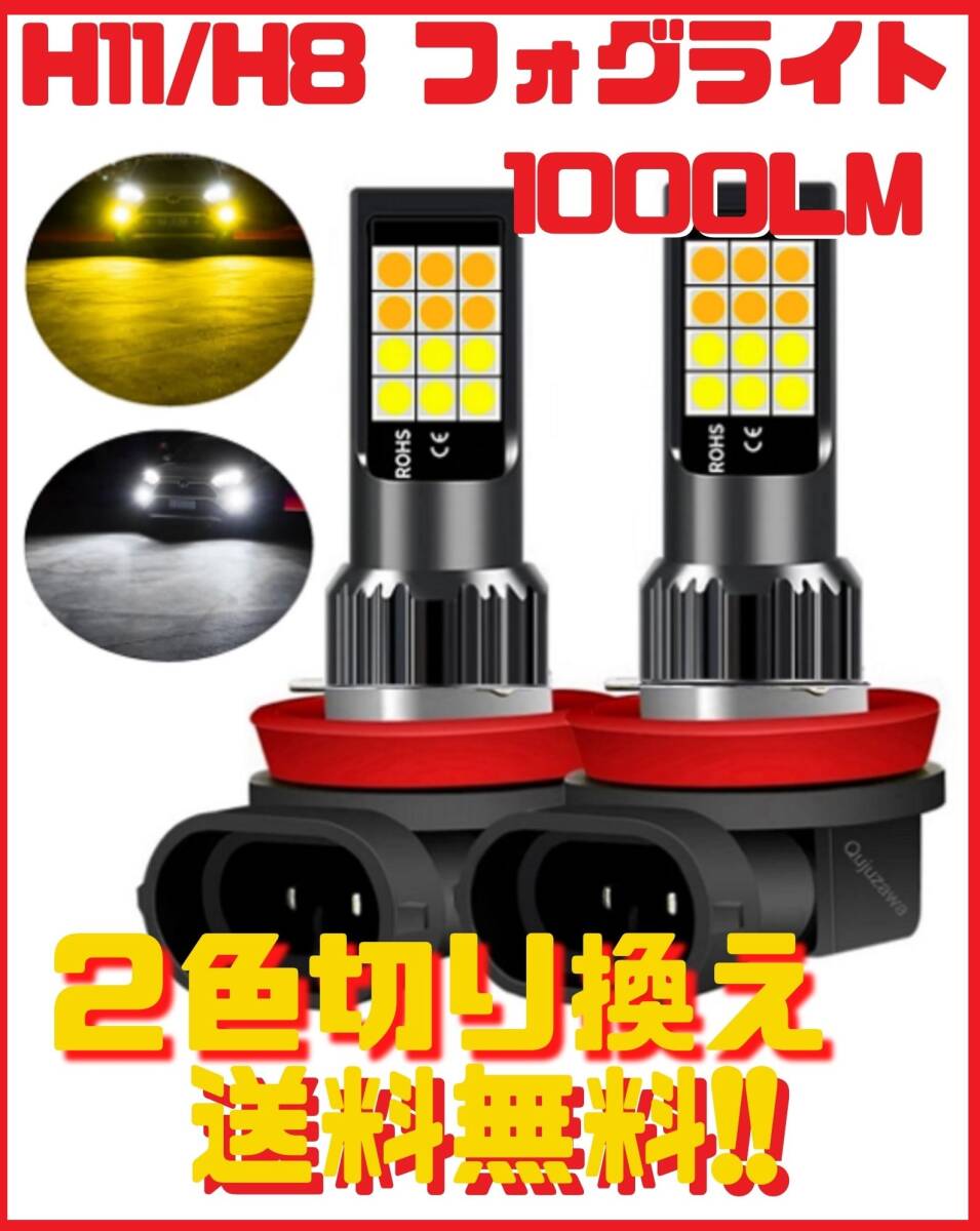 ★送料無料★新品★ H11/H8 対応LEDバルブ 2色切換え 1000lm フォグライト 2球セット ヤフオク最安値 翌日発送 6000K 3000K拍卖