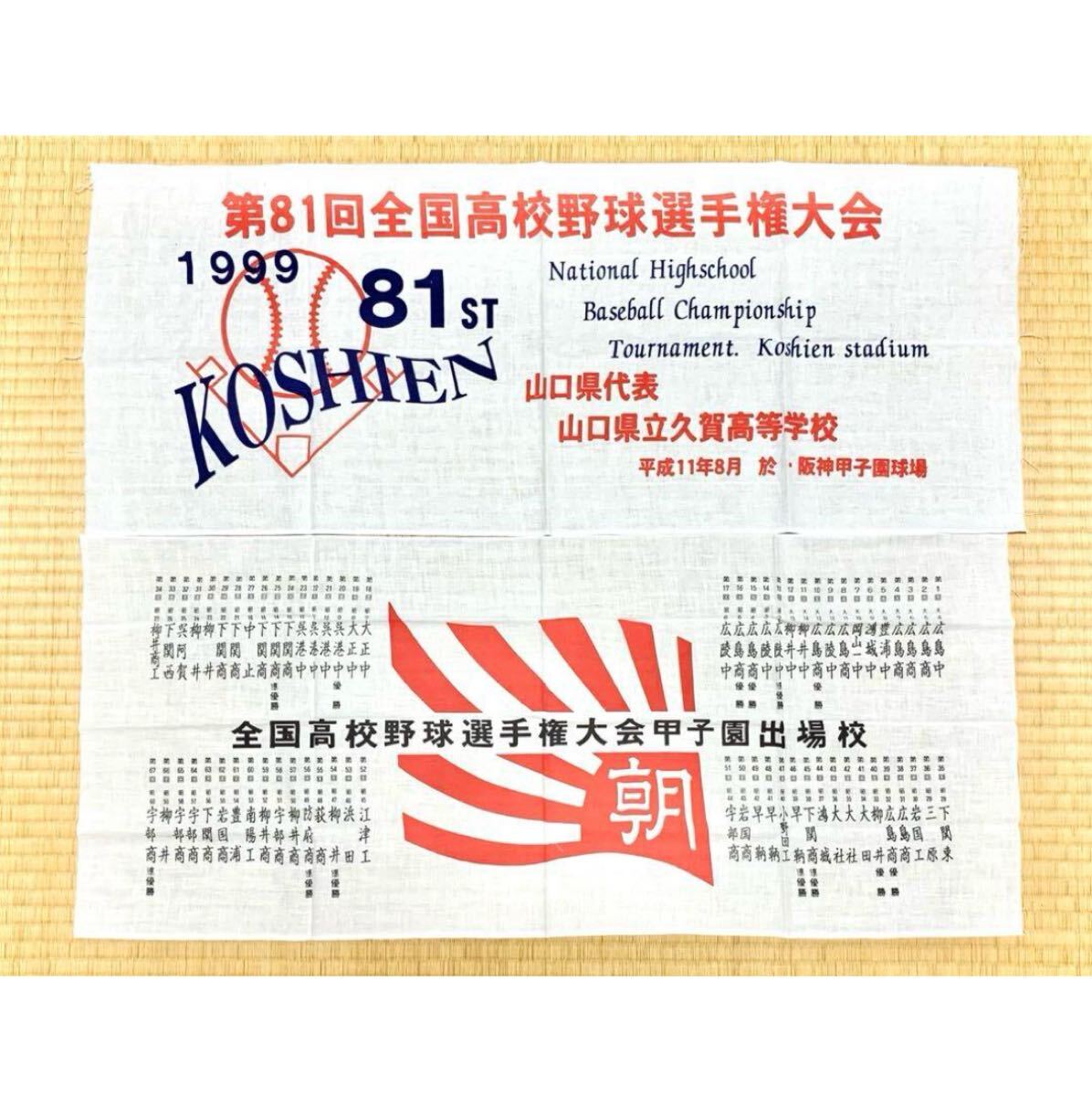 新品未使用 甲子園出場記念手ぬぐい2枚セット 綿100% 訳あり 綿手拭い拍卖