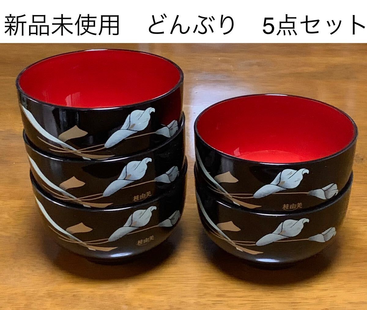 新品未使用 漆器 丼ぶり椀 5点 白カラー 黒塗り 朱赤 桂由美 新生活 和食器 お椀 YUMIKATSURA 花柄 ブラック 拍卖