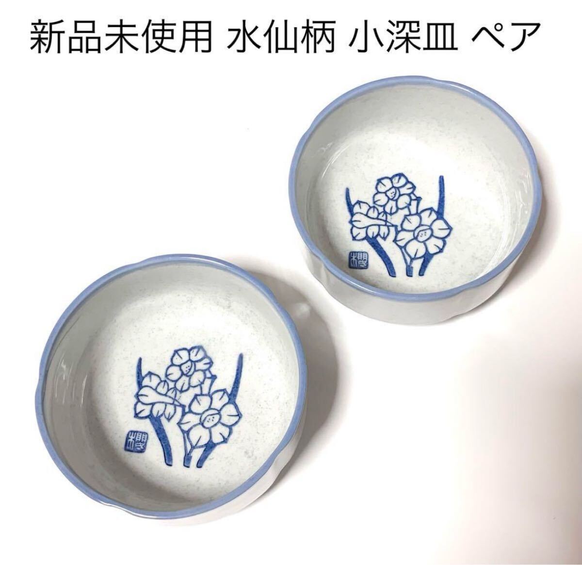 新品未使用 ライトグレー 青 水仙 小深皿 ペア 小鉢 新生活 和食器 陶磁器 小皿 陶器 薄灰色 ブルー スタッキング拍卖