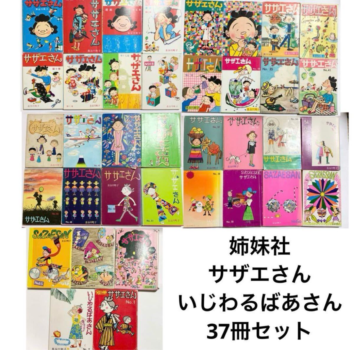 姉妹社 サザエさん 別冊サザエさん いじわるばあさん 37冊セット 昭和レトロ 当時物 長谷川町子 マンガ拍卖