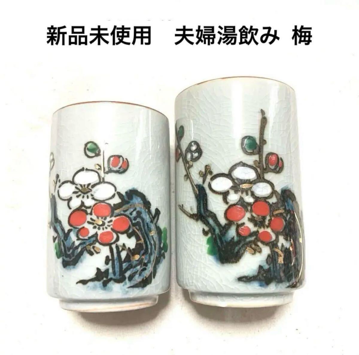 新品未使用 夫婦湯呑み ペア湯飲み 紅白梅柄 ゆのみ 和食器 新生活 陶磁器 湯呑み 湯のみ アンティーク風 耐熱 コップ拍卖