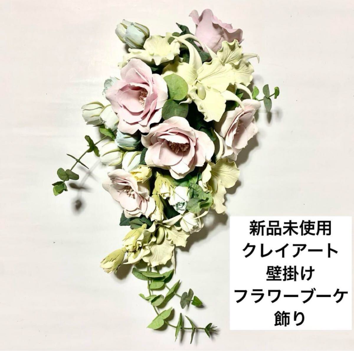 新品未使用 フラワーブーケ壁掛け飾り クレイアート花束 パステルカラー 新生活 造花 インテリア くすみカラー スワッグ 枯れない花 装飾拍卖