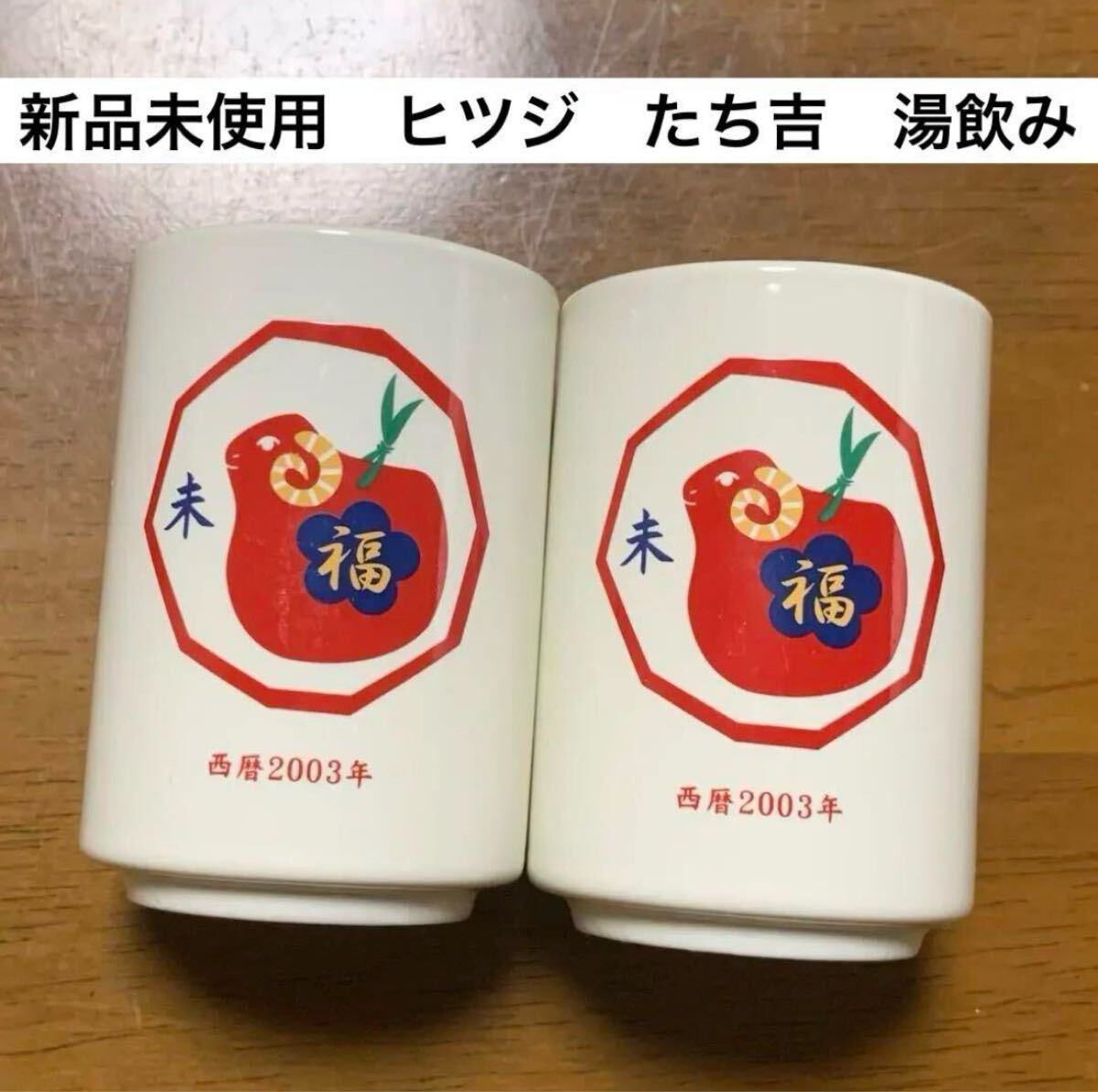 新品未使用 非売品 たち吉ヒツジ 和風湯呑み 未年 羊 新生活 陶器和食器 限定品 湯のみ 湯飲み コップ 耐熱 赤拍卖