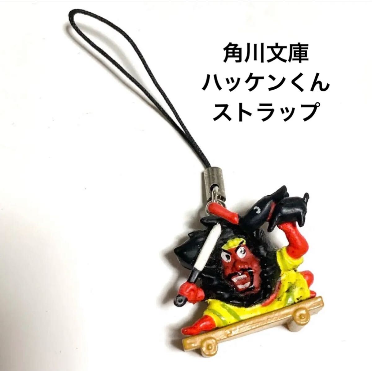 角川文庫 ハッケンくん ストラップ 非売品 限定品 キャンペーン 犬 キーホルダー 平成レトロ ノベルティ拍卖