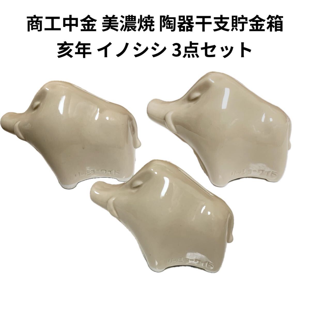 商工中金 干支貯金箱 いのしし 美濃焼 レア 希少 非売品 ノベルティー 昭和レトロ ららら貯金箱 猪 亥年 限定品 当時物 企業物 80年代拍卖