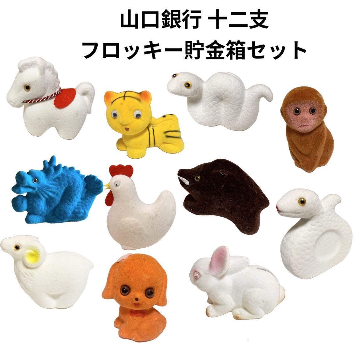 山口銀行 フロッキー干支貯金箱 十二支 動物 アニマルレア 希少 非売品 ノベルティー 昭和レトロ 限定品 コインバンク 年代物 ららら貯金箱拍卖
