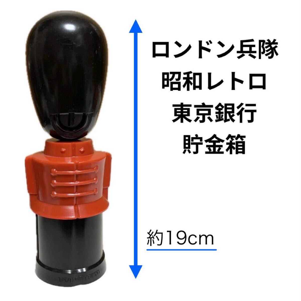 ロンドン衛兵貯金箱 旧東京銀行 イギリス兵隊 レア 希少 非売品 ノベルティー 昭和レトロ 限定品 コインバンク 年代物 ららら貯金箱拍卖