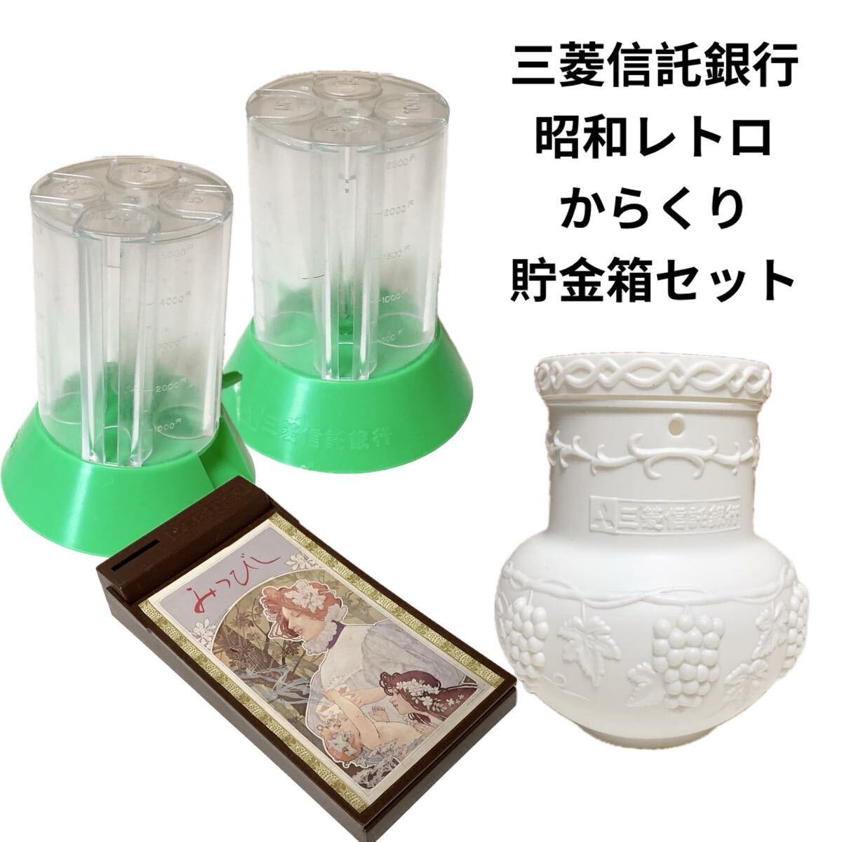 ☆匿名配送 三菱信託銀行 からくり貯金箱 レア 希少 非売品 ノベルティー 昭和レトロ 限定品 コインバンク 年代物 ららら貯金箱拍卖