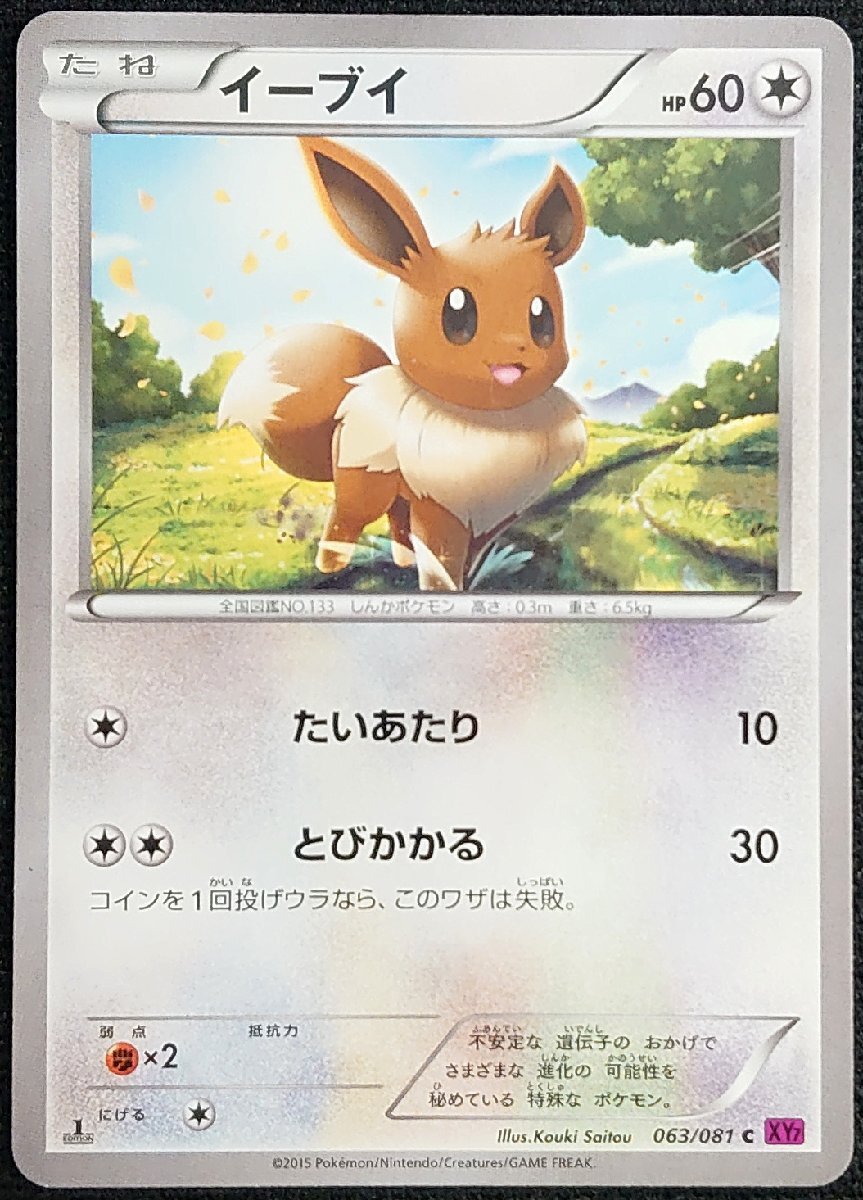 【ポケモンカード】イーブイ HP60 1stED(2015年版)063/081 C XY7 ②拍卖