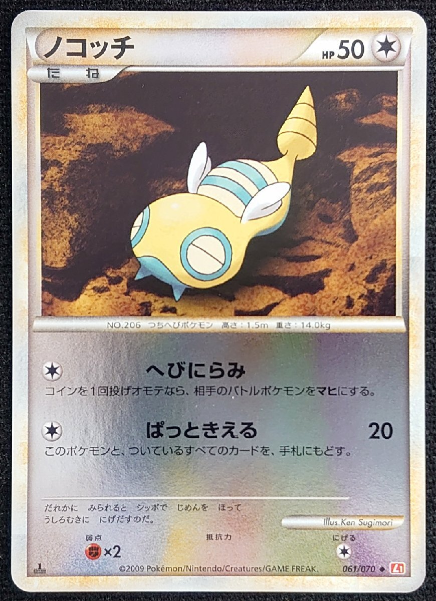 【ポケモンカード】ノコッチ HP90 1stED(2009年版アンコモン/ミラー仕様)061/070 ◆ L1 ①拍卖