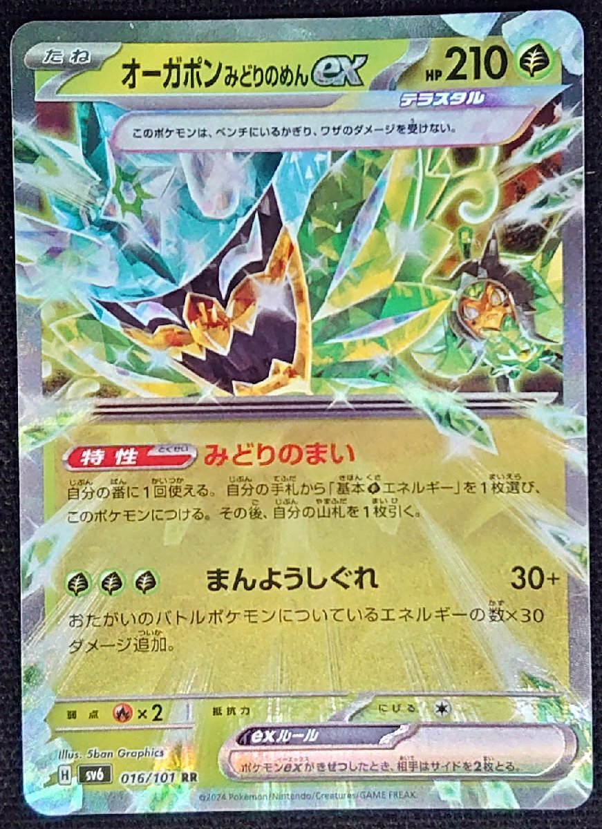 【ポケモンカード】オーガポンみどりのめんex HP210(2024年版ダブルレア)H sv6 016/101 RR拍卖