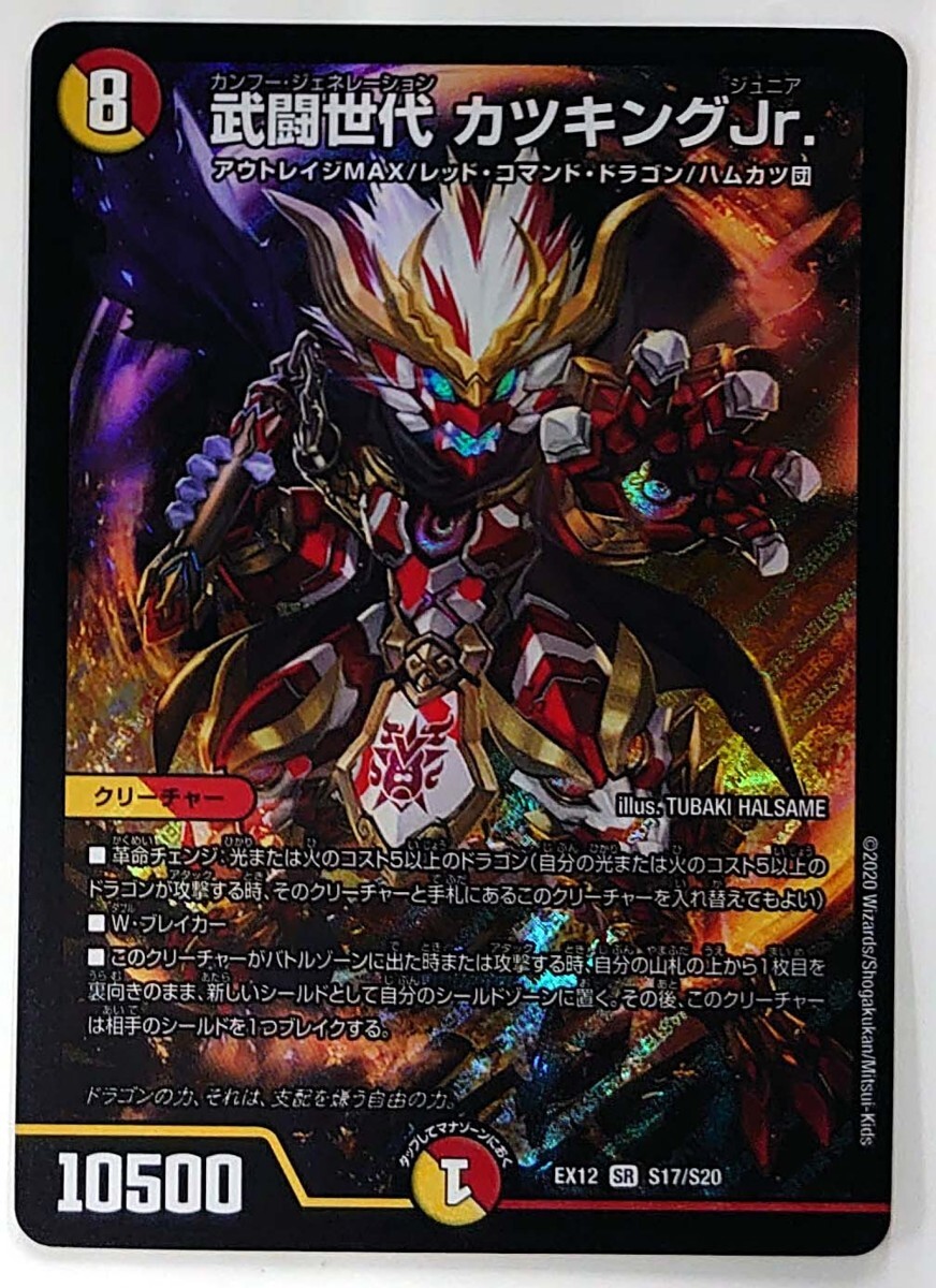 【デュエルマスターズ】武闘世代 カツキングJr.(2020年版スーパーレア)EX12 SR S17/S20 プレイ用拍卖