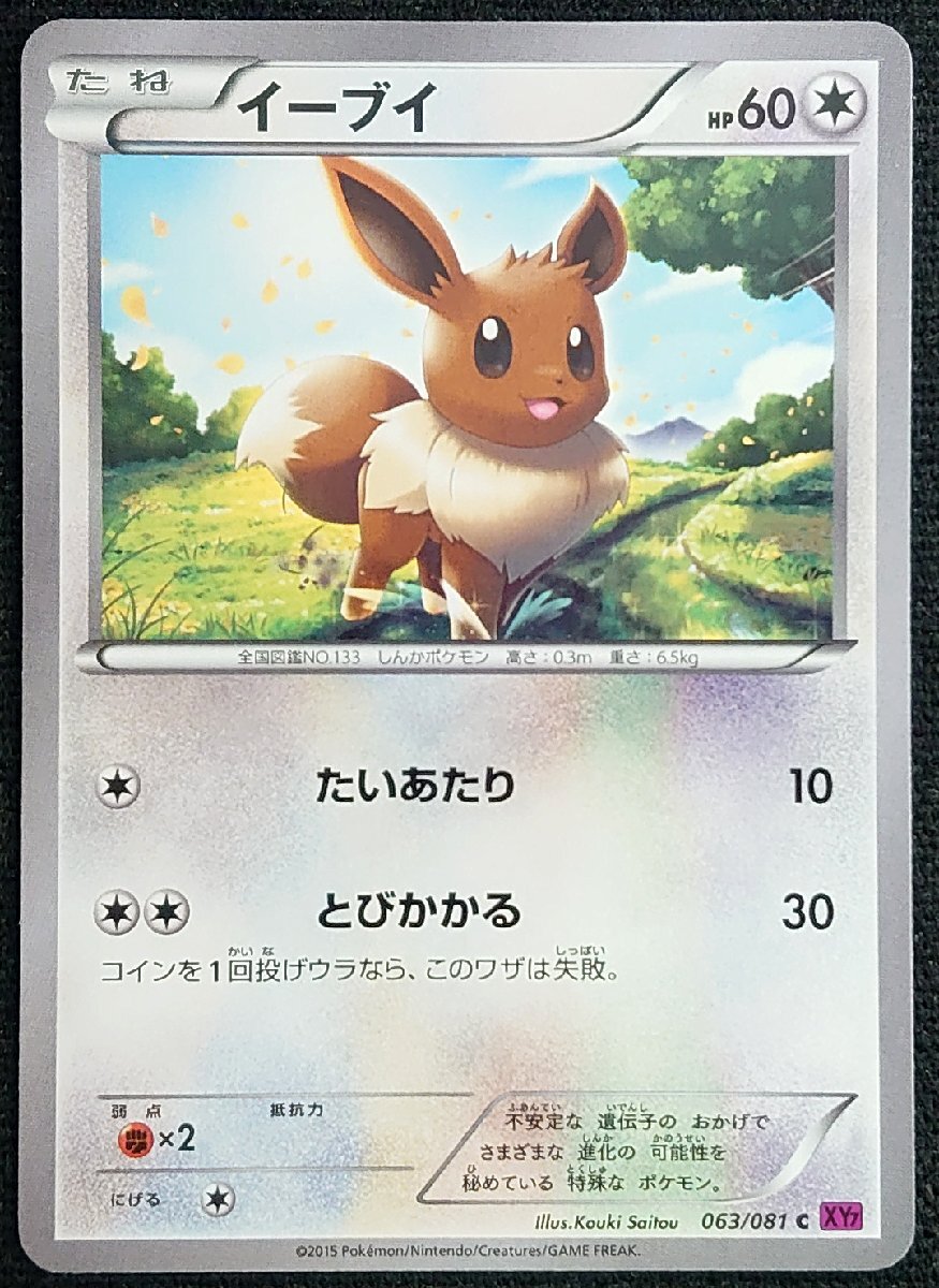 【ポケモンカード】イーブイ HP60 EDなし(2015年版)063/081 C XY7 ①拍卖