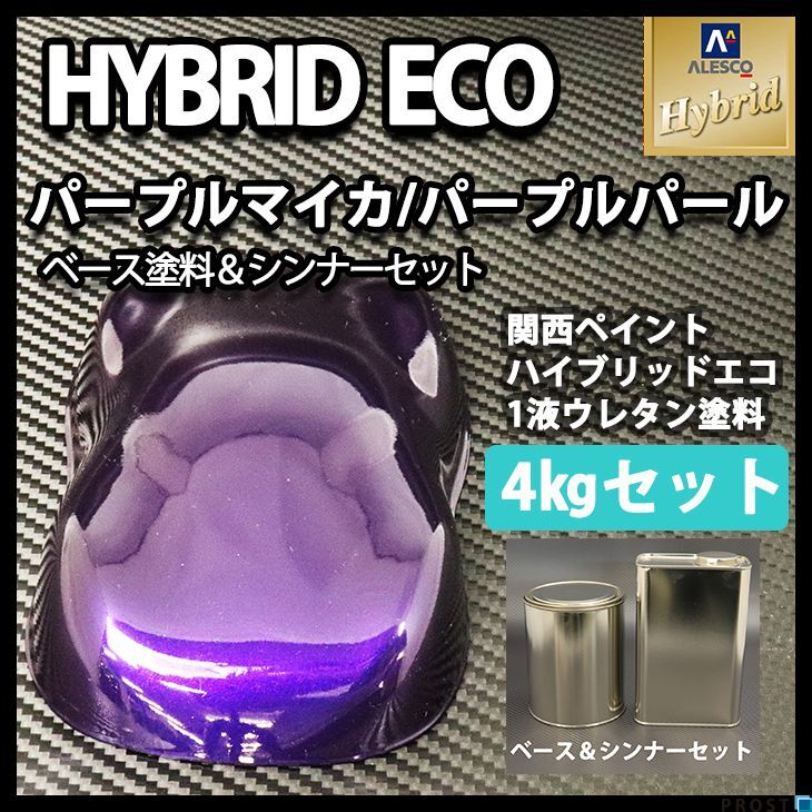 関西ペイント ハイブリッド エコ パープルマイカ パープルパール 4kgセット(シンナー付)/自動車用 1液 ウレタン 塗料 紫 Z26拍卖