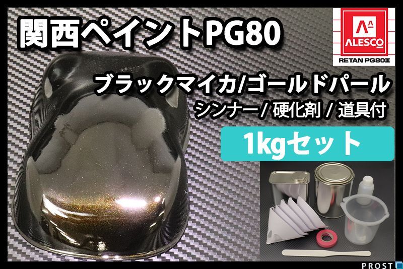 関西ペイント PG80 ブラック マイカ ゴールド パール 1kg セット/2液 ウレタン 塗料 Z25拍卖