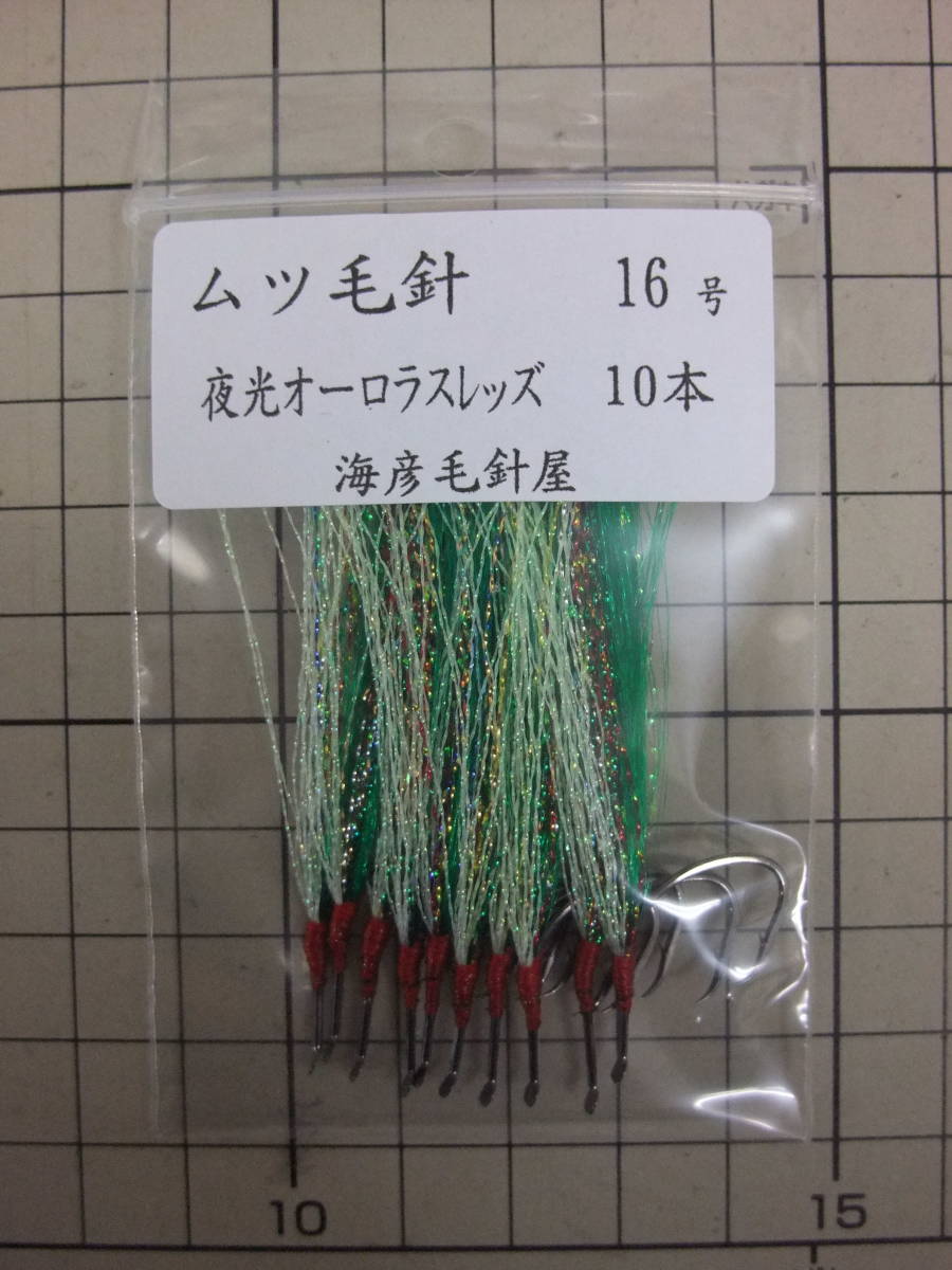 16MYOS ムツ16号毛針 緑フラッシャー 夜光オーロラスレッズ付き 10本セット拍卖