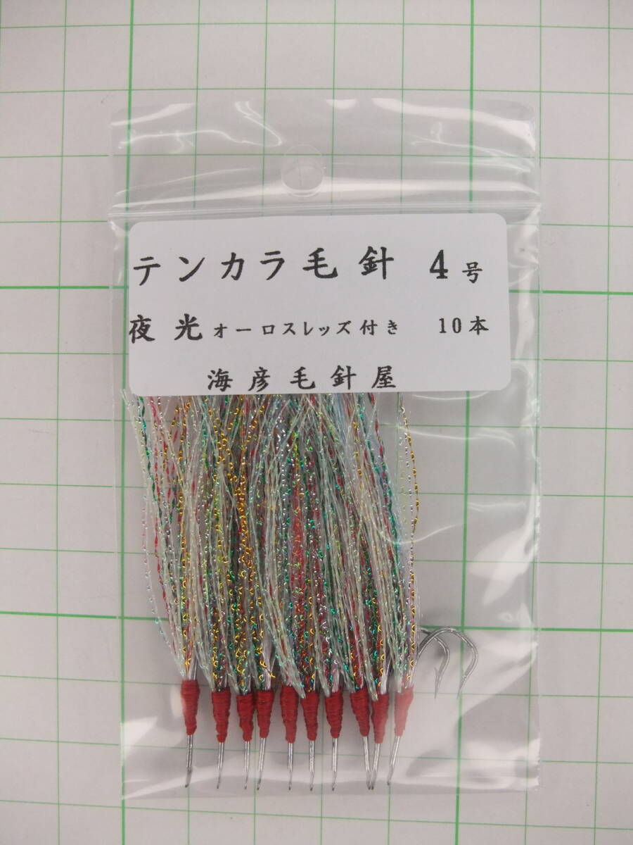 4SYOS テンカラ毛針4号 イソ縄毛針 オキメバル 白(ケイムラ)フラッシャー 夜光オーロラスレッズ付き 10本セット拍卖