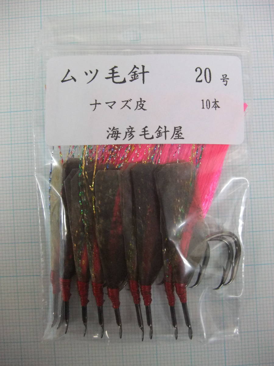 20PN ムツ20号毛針 ピンクフラッシャー ナマズ皮付き 10本セット拍卖