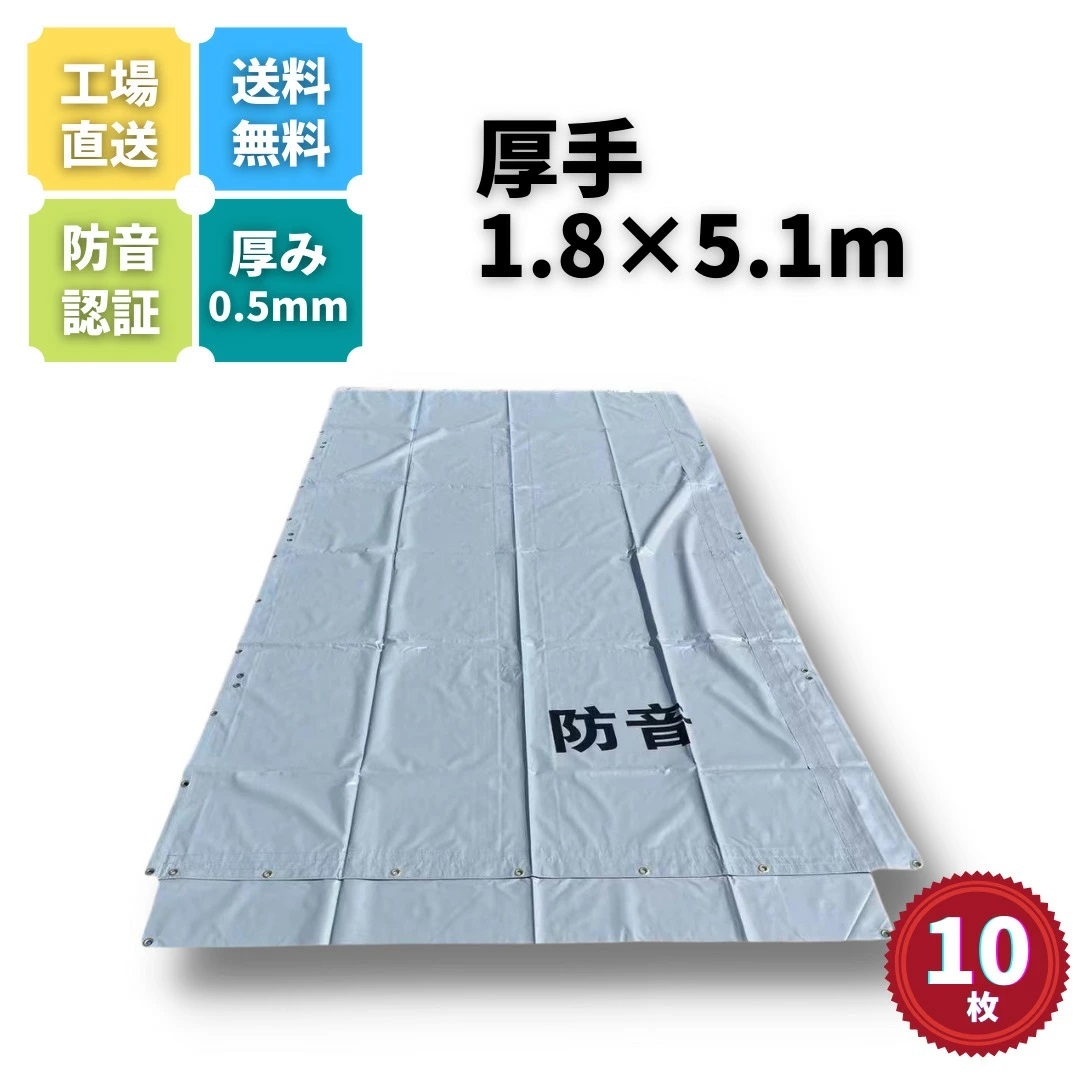 防音シート 1.8m×5.1m 厚み0.5mm 10枚セット グレー色 工事用 建築 仮設 遮音 防炎認定 ハトメあり 灰色 即納可能 足場用資材拍卖