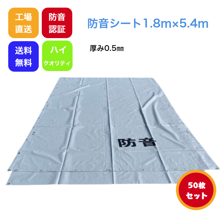 防音シート 1.8m×5.4m 厚み0.5mm 50枚セット グレー色 工事用 建築 仮設 遮音 防炎認定 ハトメあり 灰色 即納可能 足場用資材拍卖