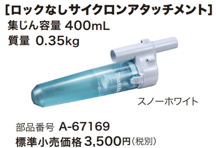 マキタ 充電式クリーナ用 ロックなしサイクロンアタッチメント A-67169 スノーホワイト 新品拍卖