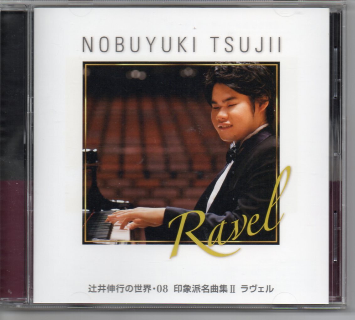 開封CD・辻井伸行の世界・08印象派名曲集Ⅱラヴェル拍卖